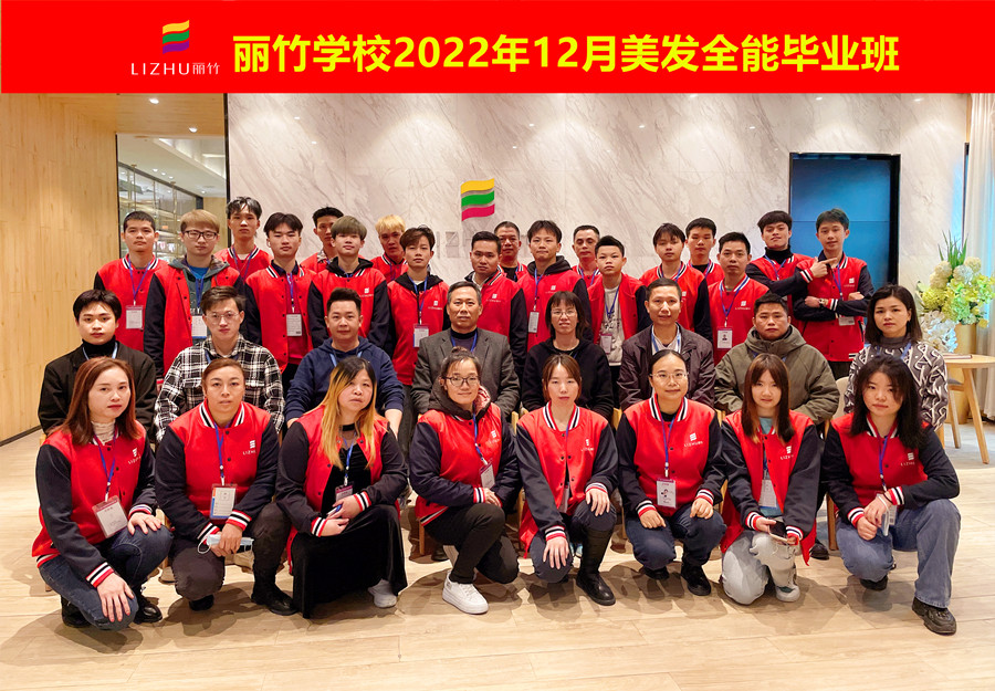 麗竹美發(fā)全能畢業(yè)班：你好！2023！