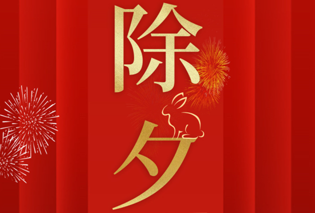 南寧美業(yè)職業(yè)培訓(xùn)學(xué)校-麗竹學(xué)校祝：除夕快樂(lè)！