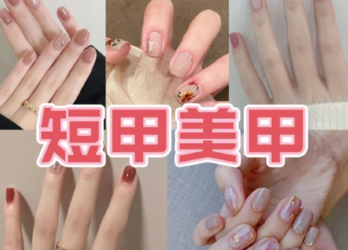 適合上班的簡(jiǎn)約短甲美甲，南寧培訓(xùn)美甲技術(shù)分享