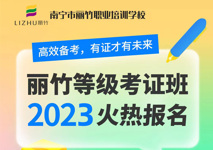 麗竹學校2023考證班火熱報名中……