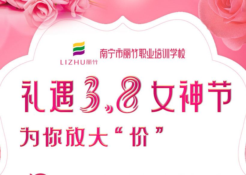 禮遇3·8女神節(jié)，廣西美容美發(fā)學校十大名校放“價”