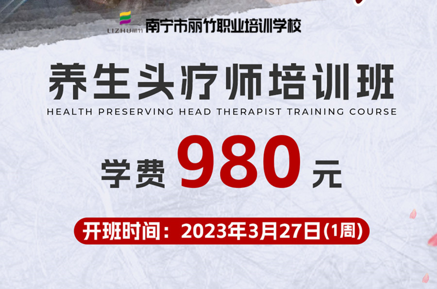 報(bào)名！南寧養(yǎng)生頭療學(xué)校3月27日開(kāi)班