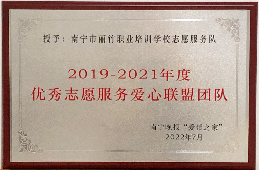 優(yōu) 秀志愿服務(wù)愛心聯(lián)盟團(tuán)隊(duì) | 南寧晚報(bào)“愛幫之家“