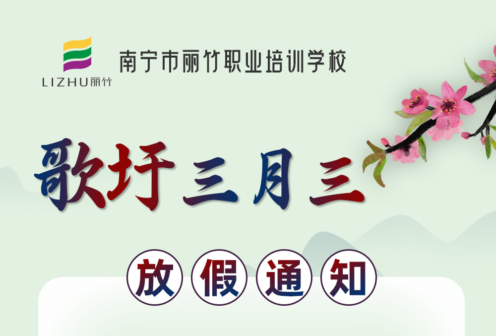 南寧美容美發(fā)化妝美甲學(xué)校“三月三”放假