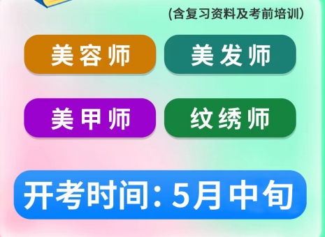 5月考證通知 | 南寧考美容師證、南寧美發(fā)師證考試