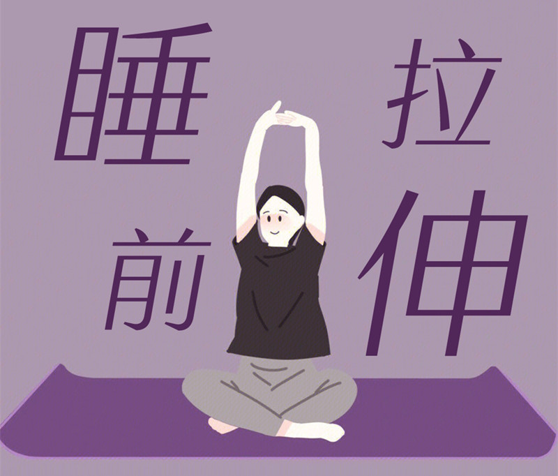 懶人睡前放松操，舒緩身體好處多