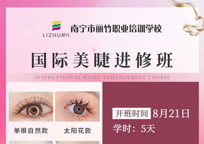 南寧哪里學(xué)美睫進修?歡迎報讀國際美睫進修班