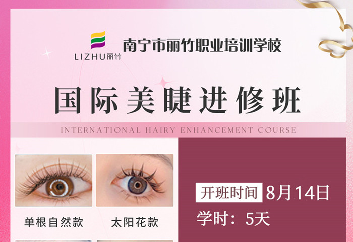 國(guó)際美睫進(jìn)修班（8月14日）