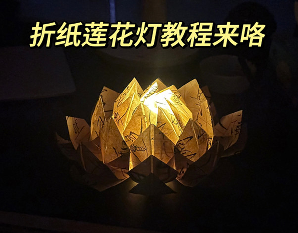 折紙花蓮花燈教程，南寧花藝藝術(shù)培訓(xùn)