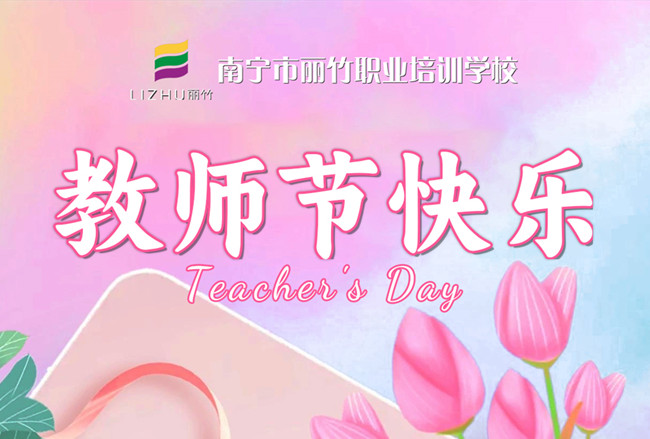 老師，辛苦了！麗竹學(xué)校教師節(jié)祝福語(yǔ)