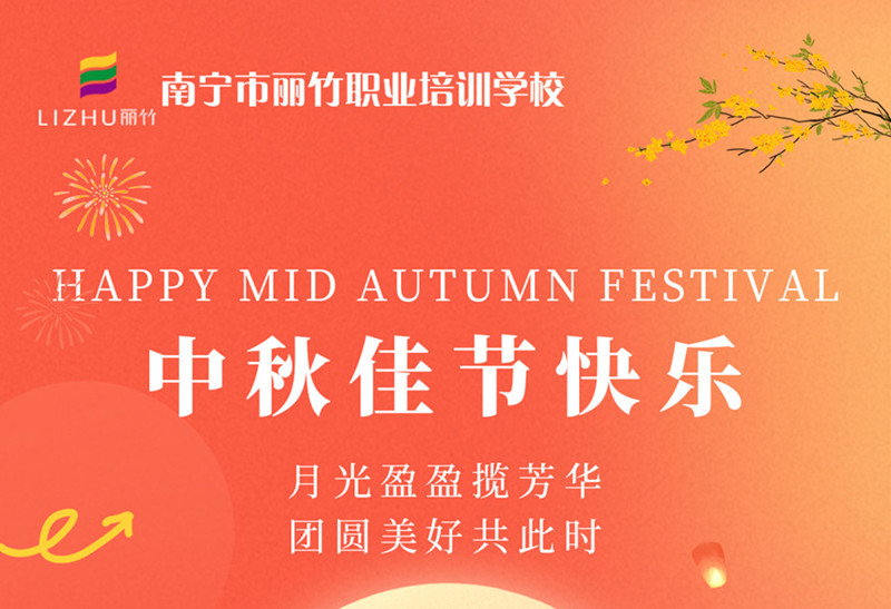 中秋佳節(jié)快樂(lè)！廣西美容美發(fā)技術(shù)學(xué)校送祝福