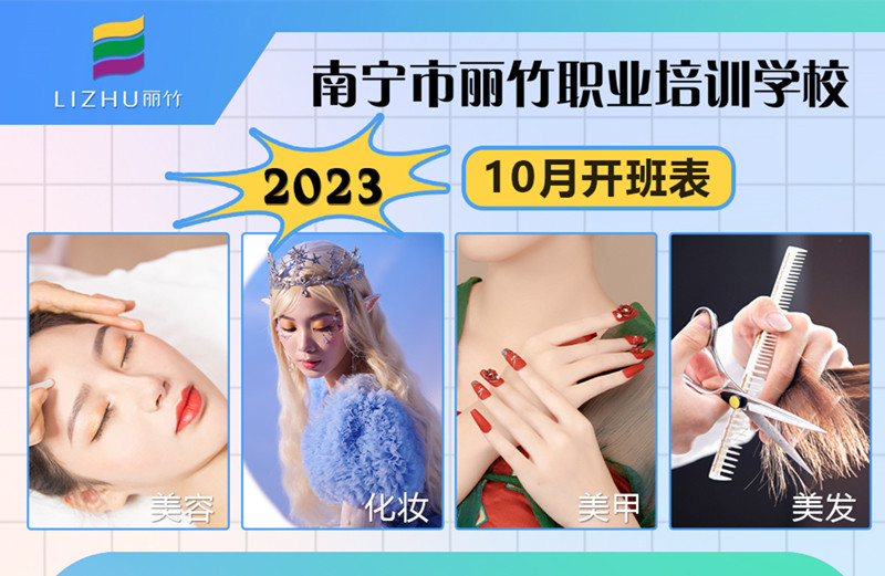 10月課程更新！南寧美容美發(fā)化妝美甲學(xué)校