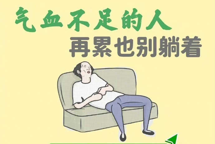 美容美體教學：為什么氣血不足的人不能躺著