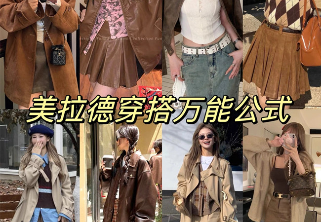 美拉德穿搭攻略 |  美拉德穿搭是什么意思？