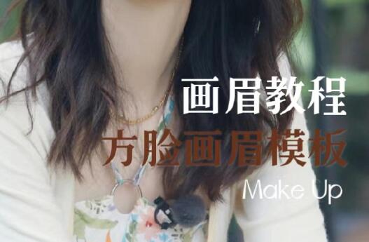 方型臉畫眉教程，南寧培訓(xùn)明星仿妝