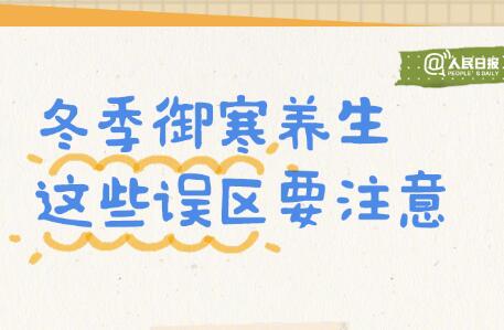 入冬必備防寒養(yǎng)生手賬，廣西美容美體學校轉發(fā)分享