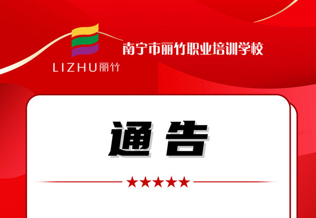 學(xué)費(fèi)公告！南寧美業(yè)職業(yè)培訓(xùn)學(xué)校（麗竹學(xué)校）
