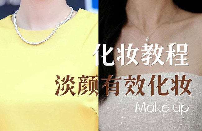 學(xué)明星仿妝教程：淡顏如何化妝？