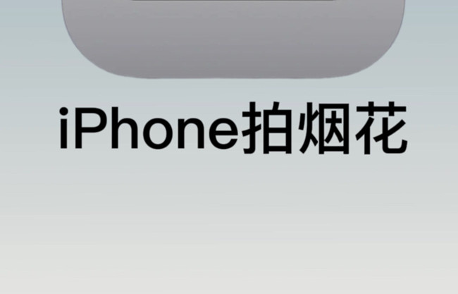 如何用蘋果拍煙花？廣西彩妝培訓拍攝