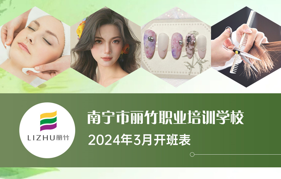 3月課表更新，廣西美業(yè)職業(yè)學(xué)校（麗竹學(xué)校）