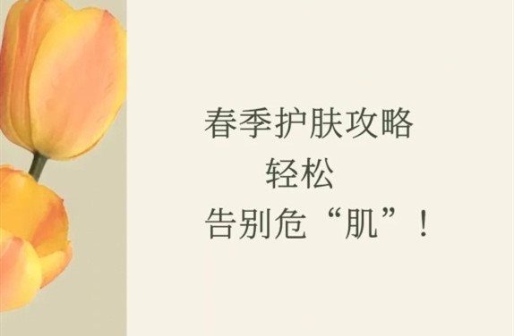 春季護(hù)膚的方法，廣西皮膚管理師學(xué)校教學(xué)
