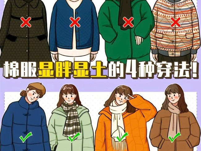 秋冬棉服怎么穿不顯土？ ???