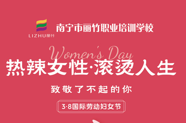 婦女節(jié)快樂！廣西美容美發(fā)彩妝學(xué)校祝福語