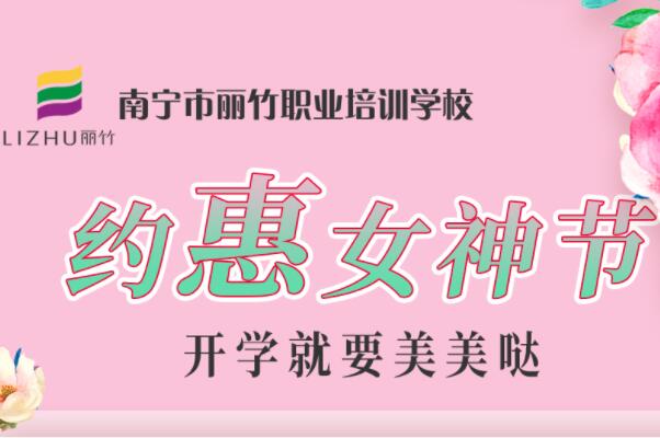 約“惠”女神節(jié)，廣西美容化妝學(xué)校特惠價(jià)活動(dòng)