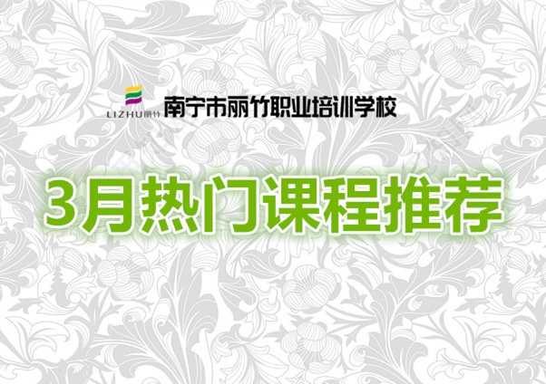 賺到！麗竹學(xué)校3月超熱門課程推薦