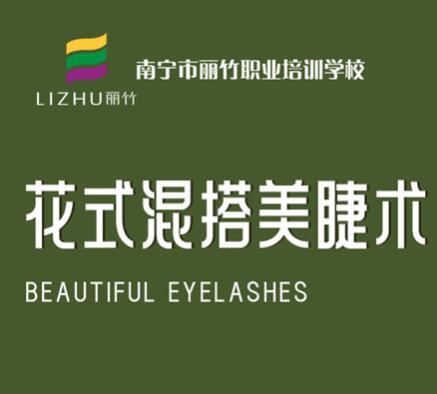 花式混搭美睫術（4月25日）