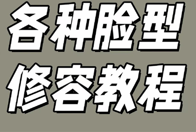 各種臉型修容教程，南寧彩妝基礎(chǔ)學(xué)校分享