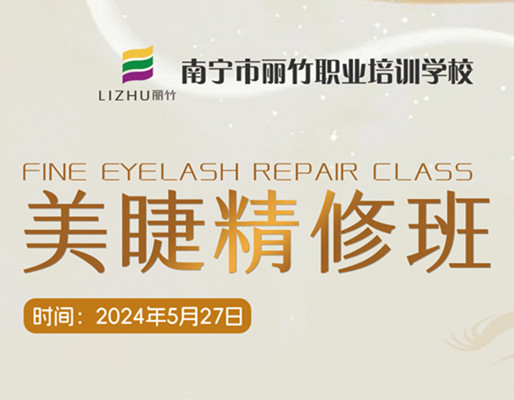 快報名！南寧美睫職業(yè)學(xué)校5月27日開班
