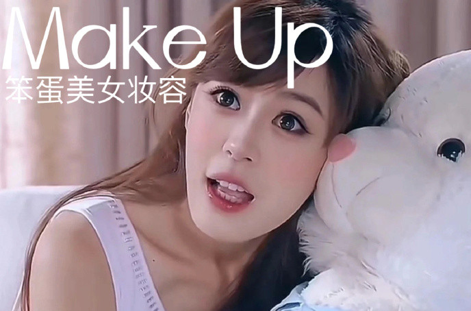 笨蛋美女妝容，南寧化妝十佳學(xué)校教程解析