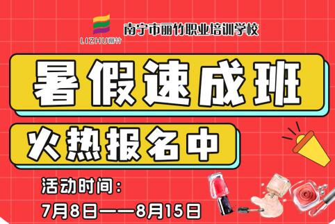 報(bào)名啦！南寧美業(yè)職業(yè)學(xué)校暑假速成班