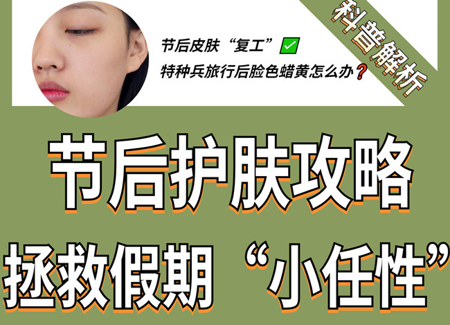 節(jié)后如何護(hù)膚？廣西皮膚管理學(xué)習(xí)