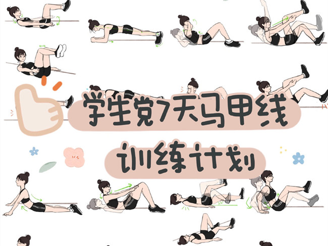 學生黨如何練出馬甲線？廣西個人形象設計