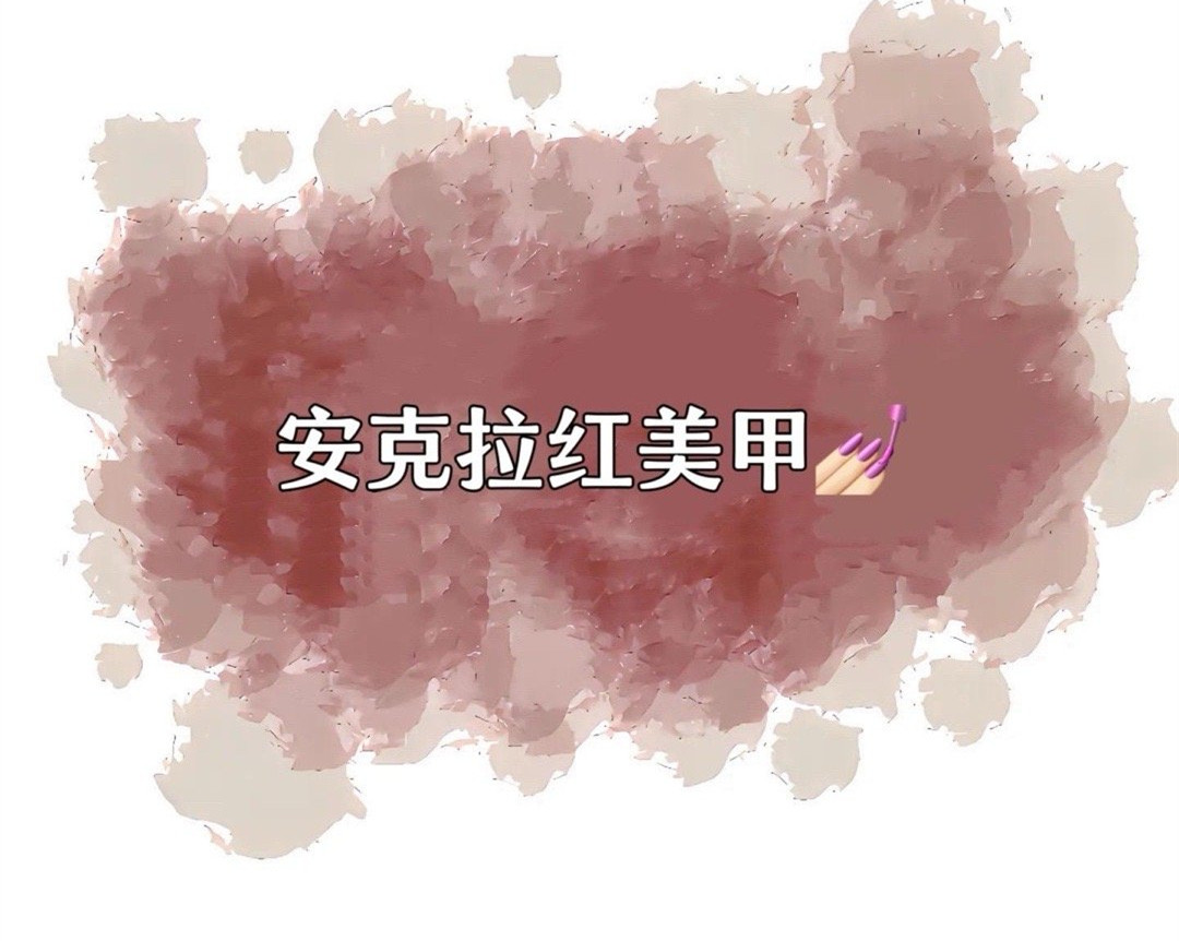 安克拉紅美甲，廣西南寧市美甲學(xué)校特別推薦