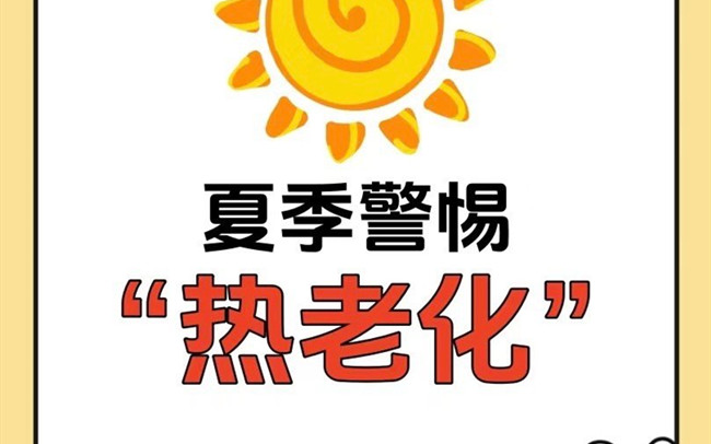 什么是熱老化？廣西老牌美業(yè)學(xué)校講解