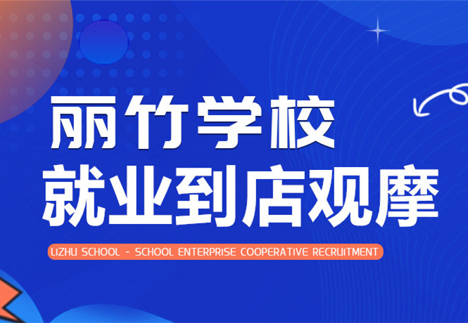 南寧學(xué)美發(fā)找工作？跟著麗竹學(xué)校到店就業(yè)觀摩