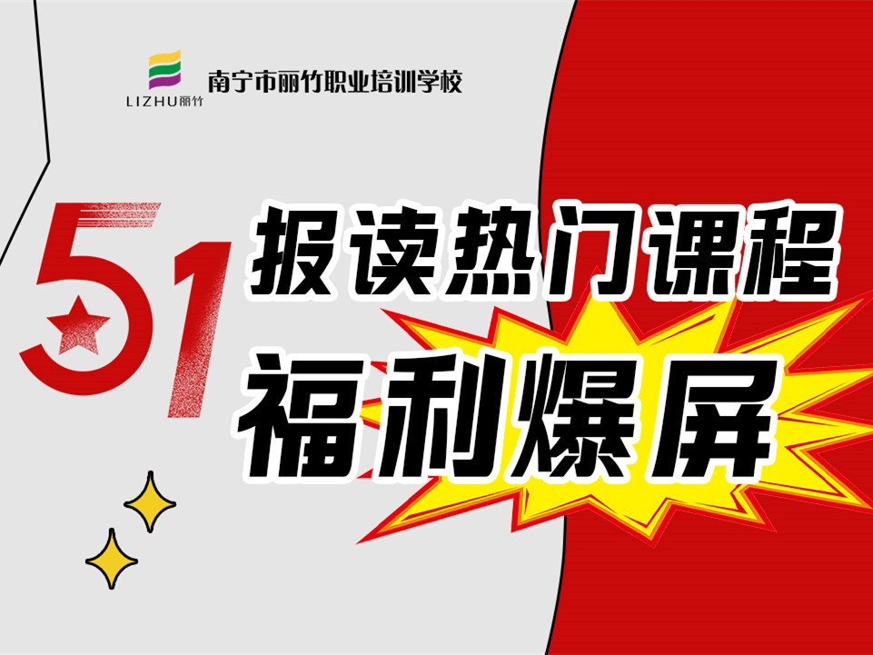 5·1報(bào)讀麗竹學(xué)校熱門課程，統(tǒng)統(tǒng)地板價(jià)