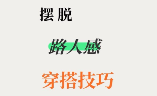 脫路人感穿搭的技巧，南寧形象設(shè)計(jì)